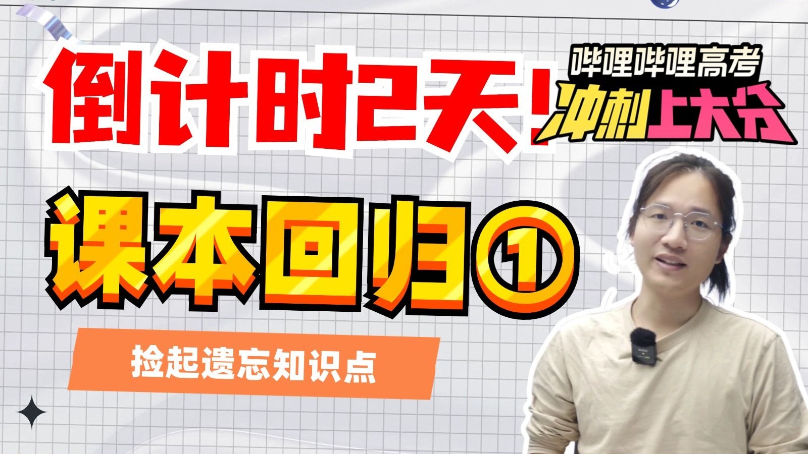 【高考冲刺上大分】生物考前课本回归，选必①②易漏易忘重要知识点梳理！【德叔 | 高中生物】