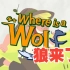 好听的儿童英文歌，Where Is A Wolf, 根据西方儿童寓言“狼来了”改编创作，适合幼儿英语启蒙