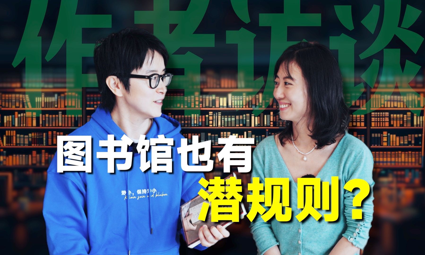 豆瓣9.1非虚构，一本图书馆的书为何无人敢写？｜作者访谈
