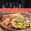 沈阳冷面大横屏，这家能进前三，太权威了