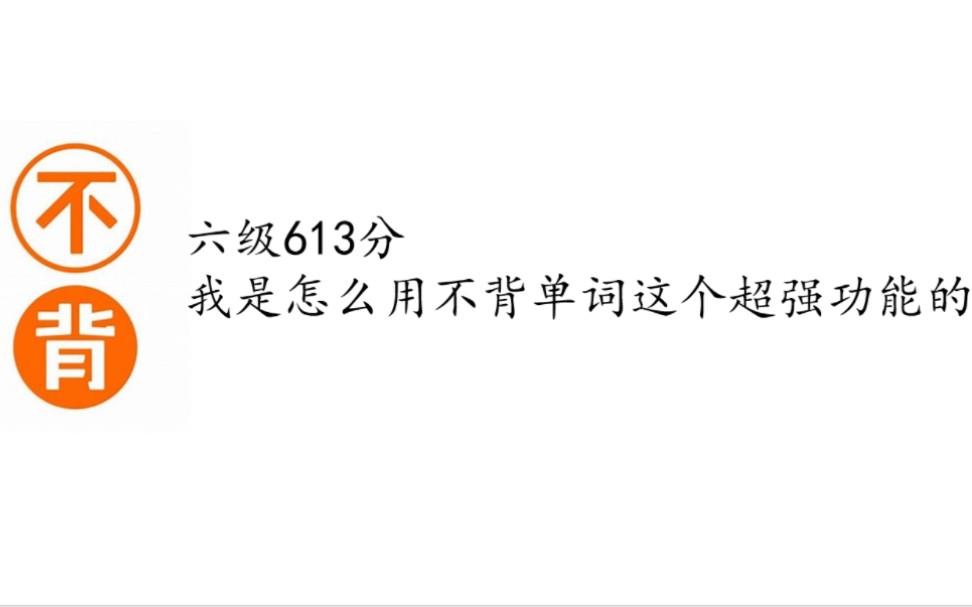 六级613分|我是怎么用不背单词这个超强功能的？
