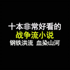 十本非常好看的战争流小说，钢铁洪流，血染山河