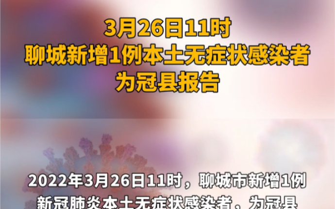 3月26日11时，聊城新增1例本土无症状感染者，为冠县报告