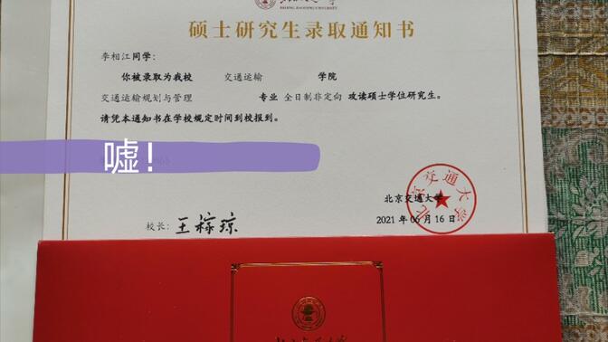 【毕业季】北京交通大学硕士研究生录取通知书拆封