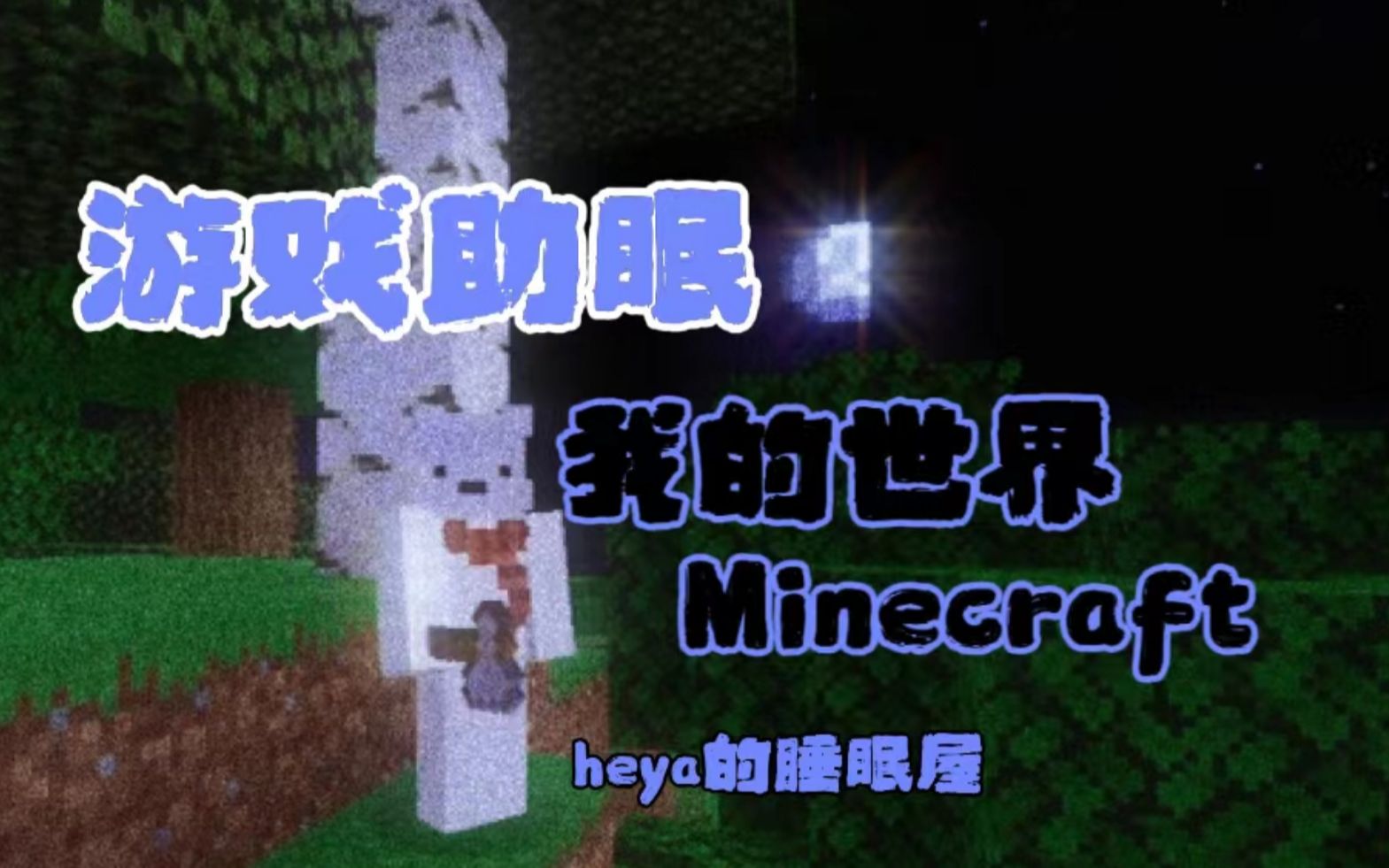 【Minecraft游戏助眠】在平静的雨中游玩《我的世界》~【中文人声+雨声+阿尔法脑波+键鼠触发音】