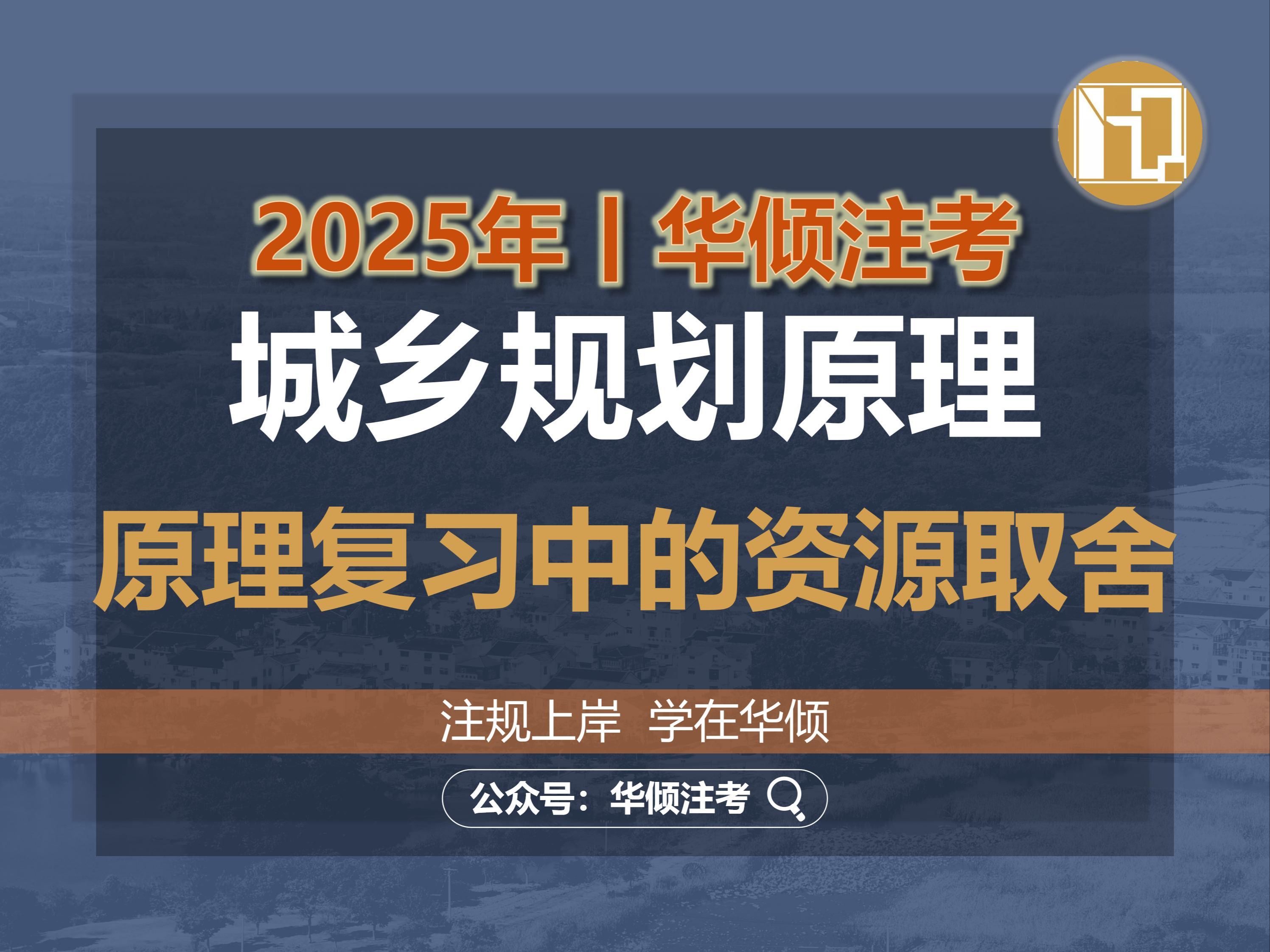 华倾注考丨注册城乡规划师【城乡规划原理之复习中的资源取舍】国土空间规划