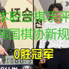 【中立】日本职业棋士三村智保九段-如何看待韩国棋协新规