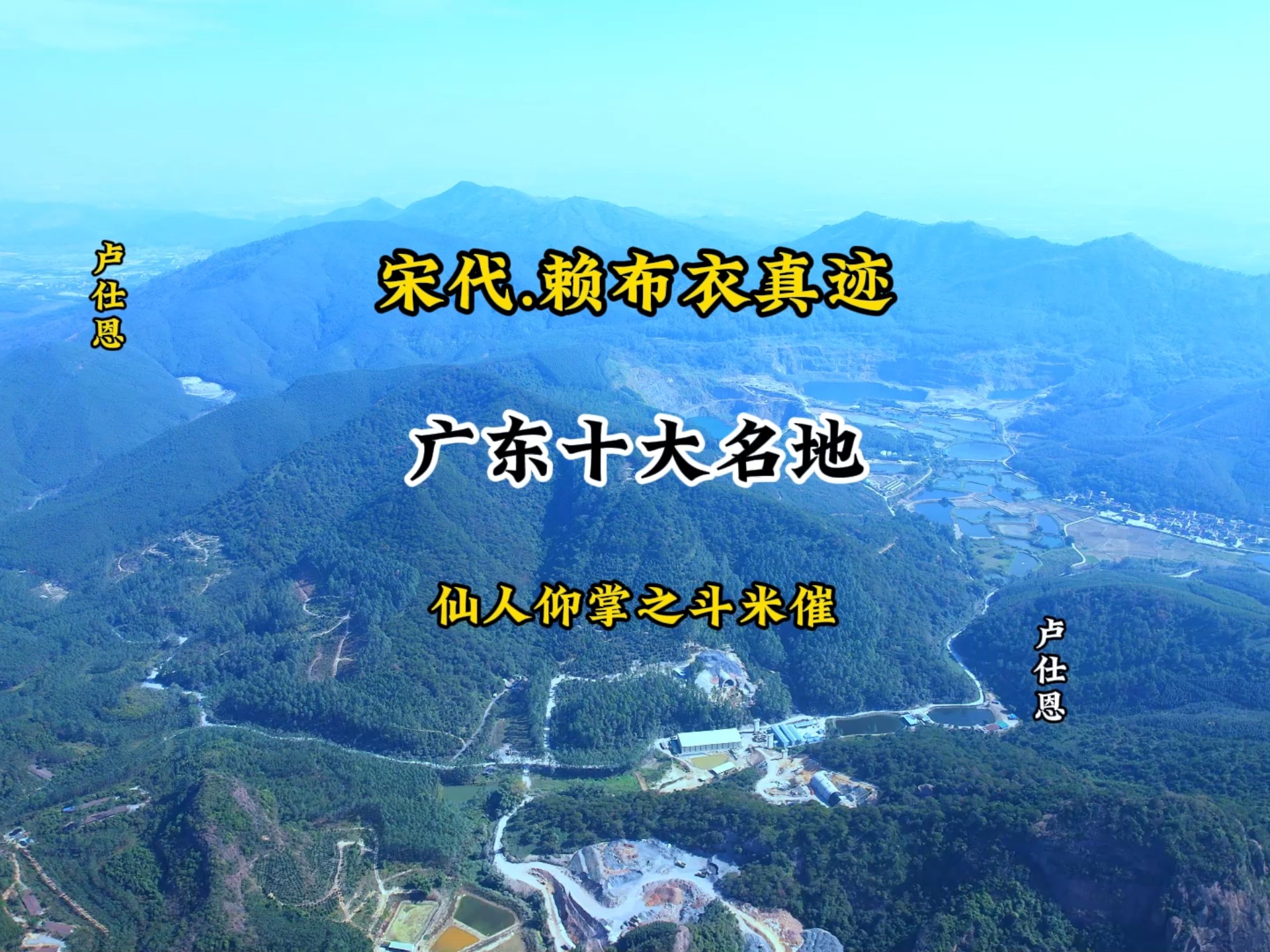 宋代，赖布衣真迹，广东十大名地之仙人仰掌，又称呼斗米催！