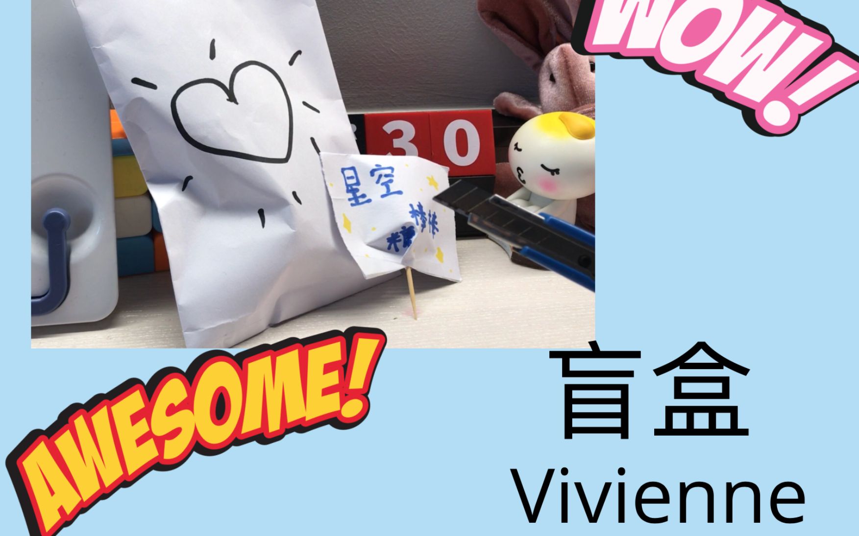 vivienne手工制做盲盒05