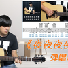 吉他弹唱演示及教学《夜夜夜夜》齐秦 酷音小伟吉他弹唱教学