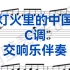 热门曲目《灯火里的中国》C调交响乐伴奏，适用于女高音，男高音
