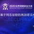 上海交通大学郁昱教授：LEAF-基于同态加密的高效密文检索技术