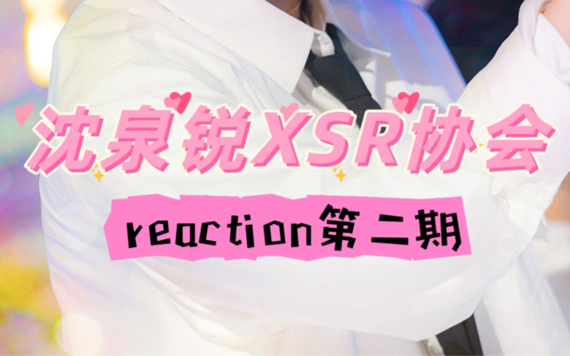 【Ricky沈泉锐】xsr照片reaction第二期:质疑理解成为哔哩哔哩bilibili