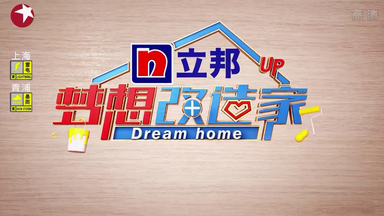 <em class="keyword">梦想改造家第</em>五季20180831