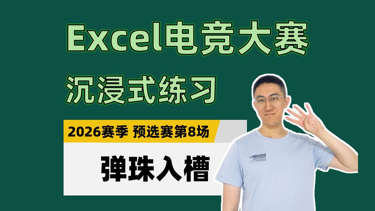 【Excel电竞沉浸式练习】弹珠入槽（2026年赛季预选赛第8场）