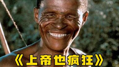 80年代搞笑喜剧《<em class="keyword">上帝也疯狂</em>》一口气看完，一个从天而降的可乐瓶，从此拉开现代文明与原始社会的激烈冲突