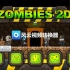 iOS《Zombies 2D》第一期_超清-09-940
