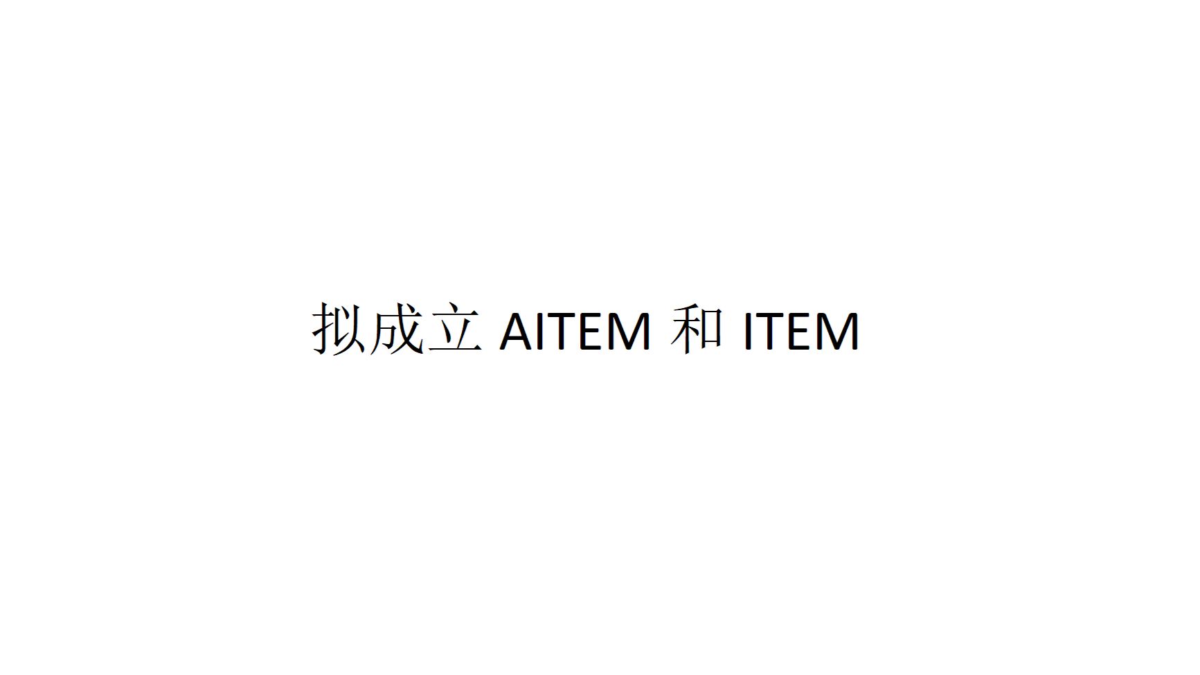 【任务宣示】拟成立AITEM和ITEM