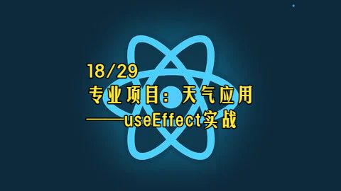 【React 19教程】第18章 专业项目：天气应用——useEffect实战