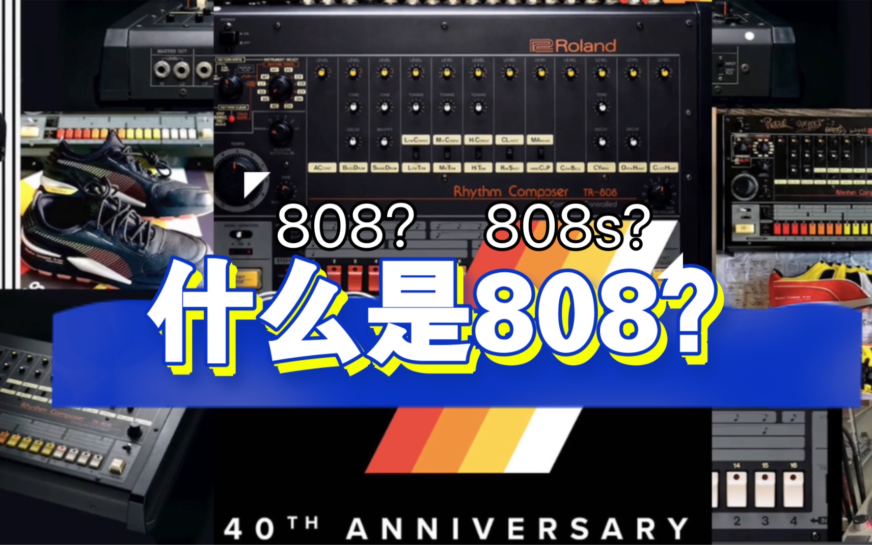 什么是808？808s和808是一个东西吗？每天一个嘻哈小知识
