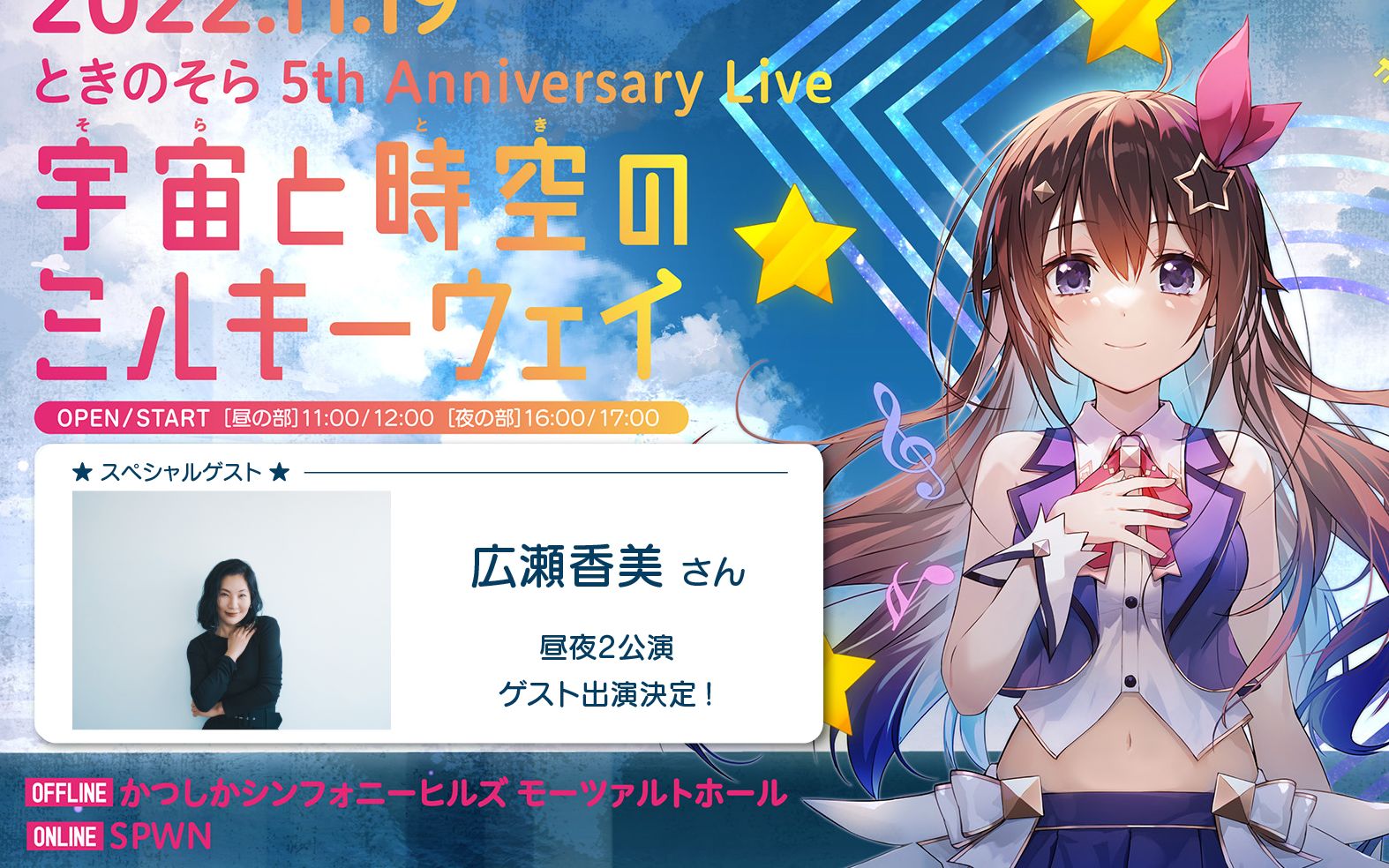 ときのそら 5th Anniversary Live「宇宙と時空のミルキーウェイ」夜公演