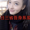 kpop第一个吾日三省吾身系爱豆