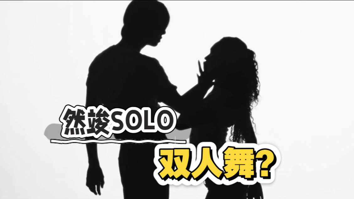 【Let me tell you MV】两个人跳的太爽了！！