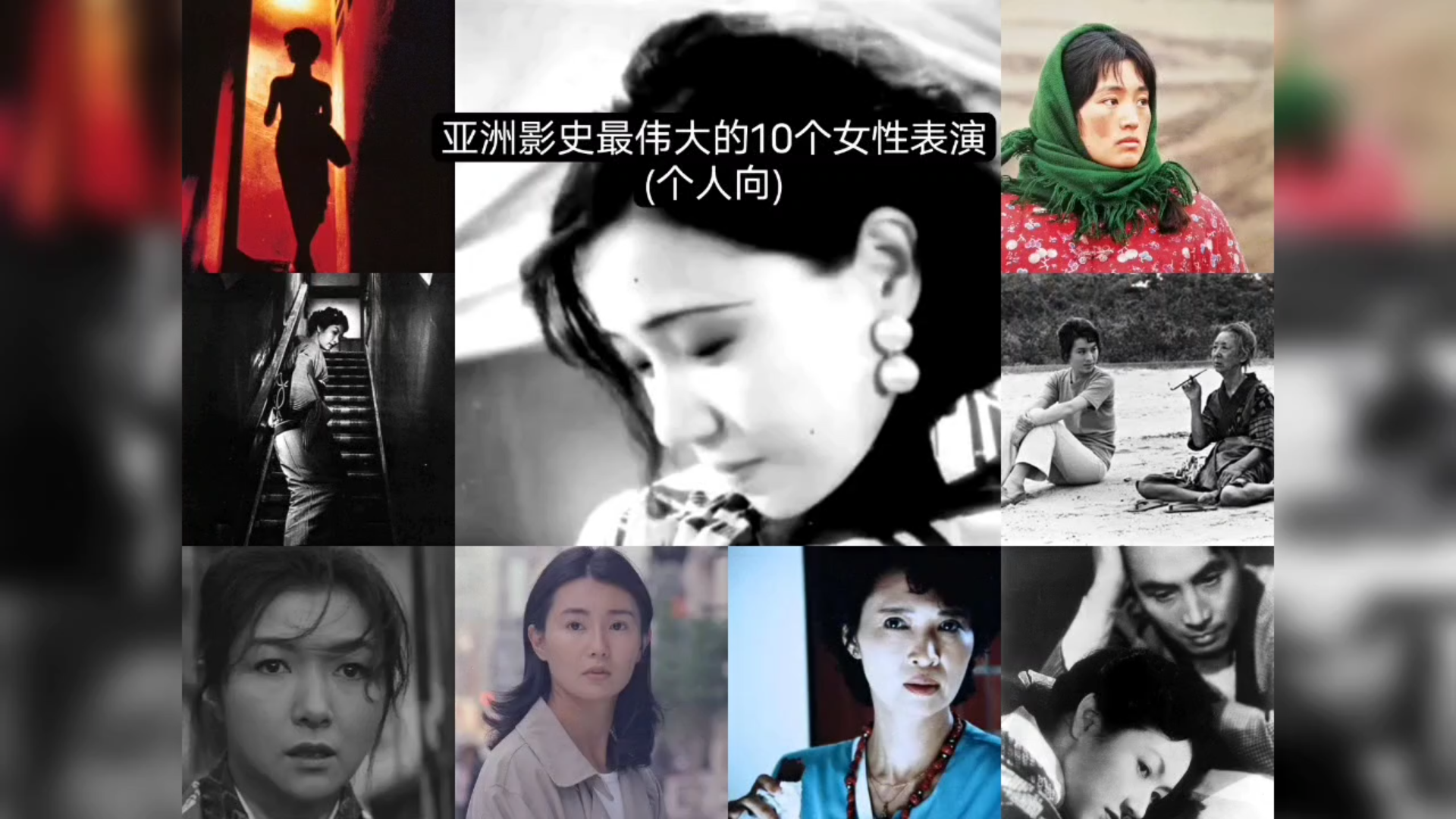 亚洲影史最伟大的10个女性表演(个人向)现阶段观影