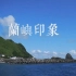 蘭嶼印象 -《天下雜誌》發現‧美麗台灣【720P】
