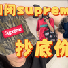 真诚分享！如何才能购买低价的supreme呢