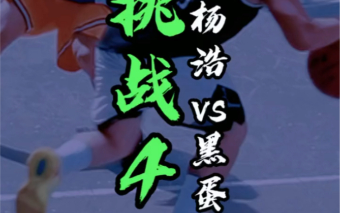 《野生球手》全国挑战之重庆杨浩vs上海黑蛋，part2！