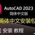 AutoCAD 2023 简体中文版，从安装包下载、到安装及激活，全网最简单的方式，同样适用于AutoCAD 2024！