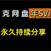 7月21日更新白嫖免费领取夸克网盘svip会员 434天，手机版夸克网盘SVIP会员 下载不限速的免费方法