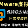 【2025最新版】VMware虚拟机安装教程，手把手教你免费安装激活,全程干货，一定要一键三连支持哟*^O