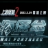 【上海堡垒2先导预告】2023，为爱出征！上海堡垒2来了