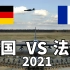 2021年德国VS法国军事实力对比，老弟你是越来越拉了！