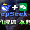 DeepSeek-R1 接入微信 不封号