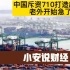 中国斥资710亿打造超级港口， 老外急眼了。