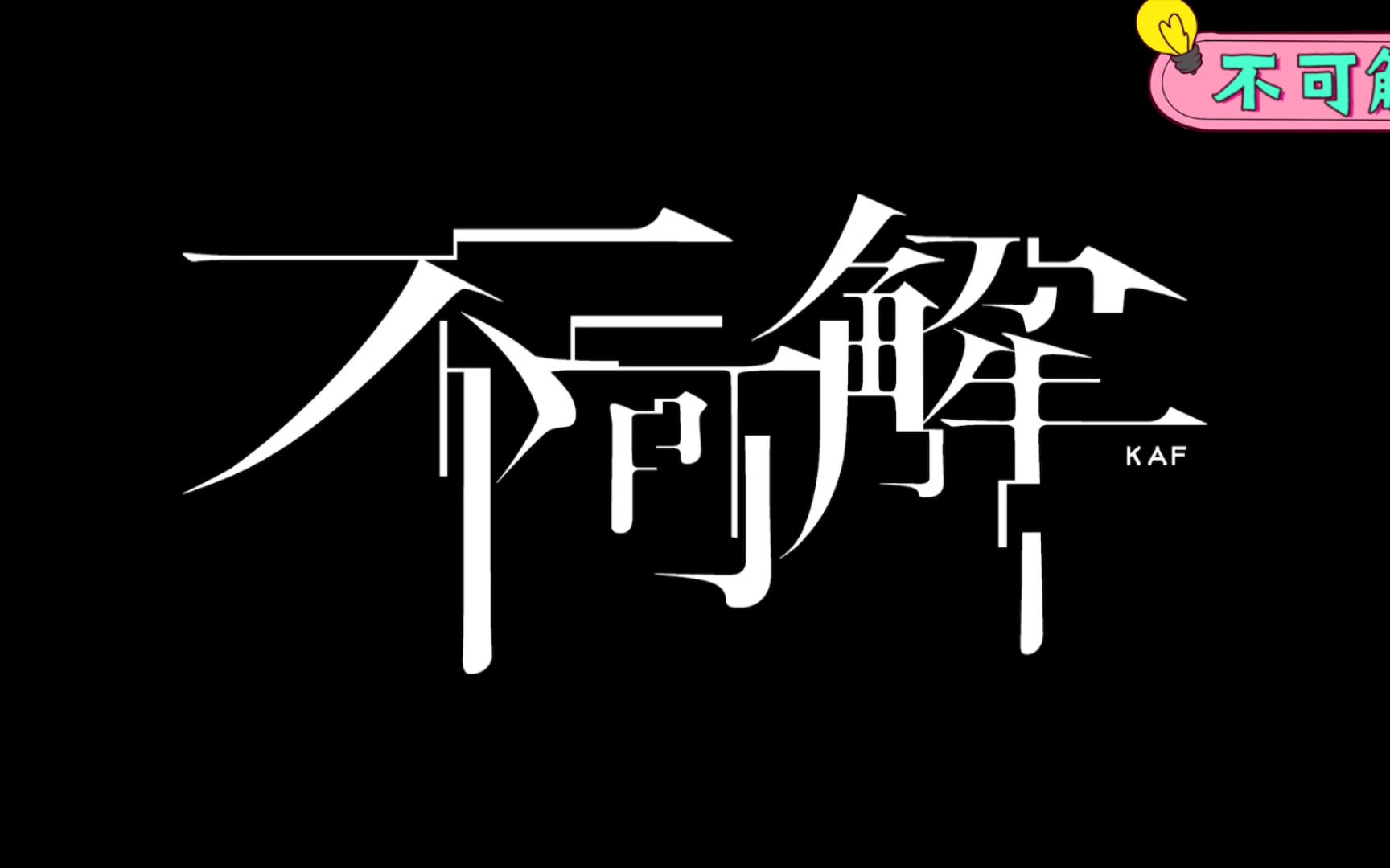 不可解liveat花谱1stonemanlive