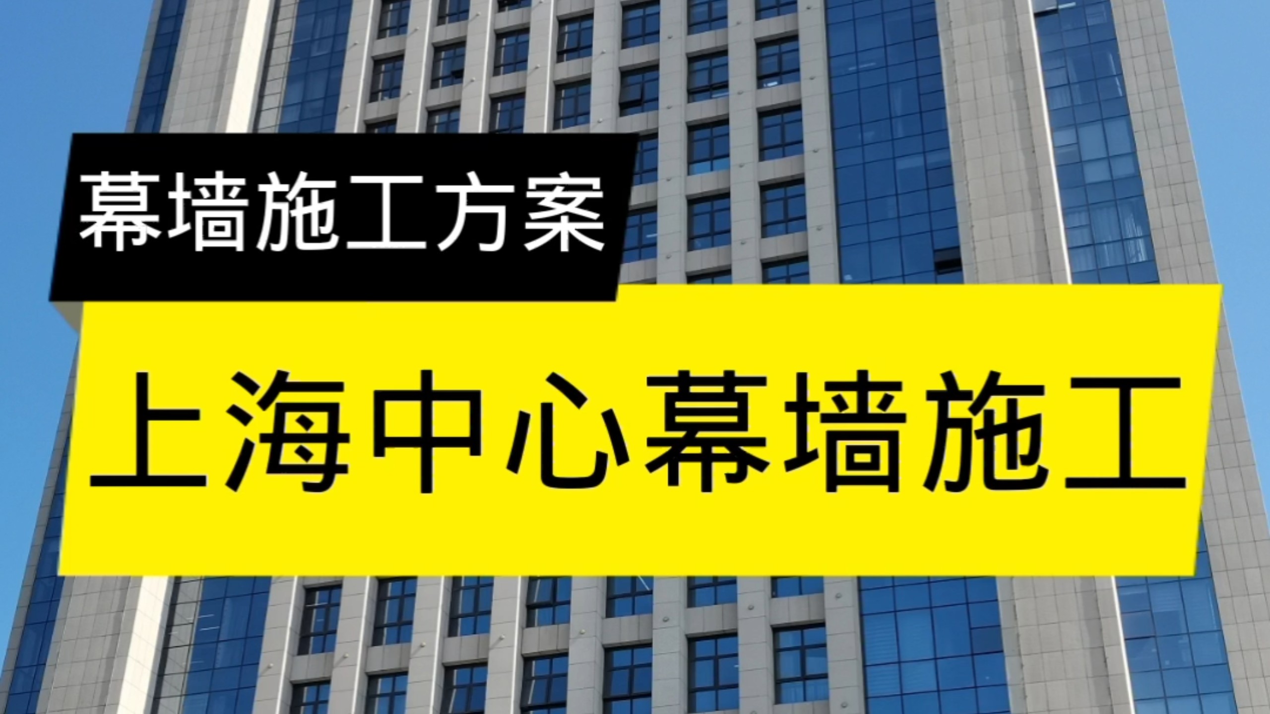 上海中心幕墙施工方案。