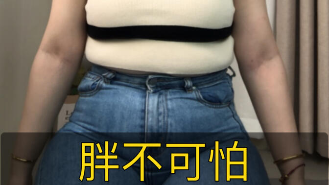 胖不等于丑！