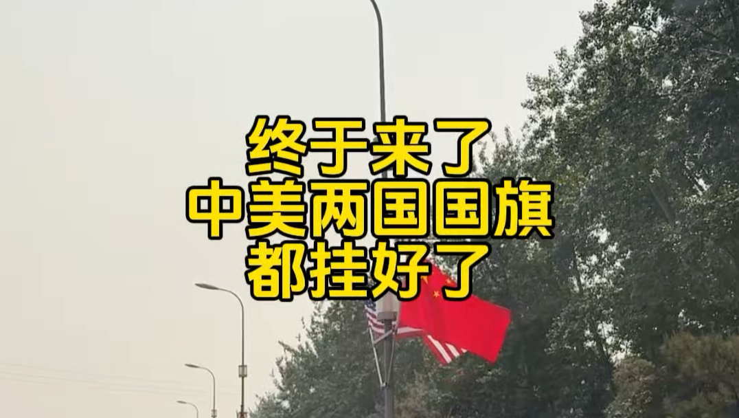 特朗普要来了，首都机场高速两侧，挂着中美两国的国旗，难得一见