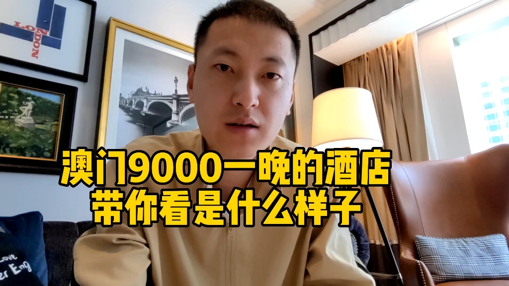 澳门伦敦人酒店，9000块一晚，酒店房间怎么样，住着是什么体验。