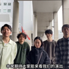 日本独立摇滚乐队MUNOMOSES入住B站啦！期待6月6日在上海与大家见面