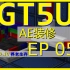 [GT5U]我 更 新 了