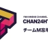 【NMB48频道】 YNNchan24時間TV「TeamM忘年会」