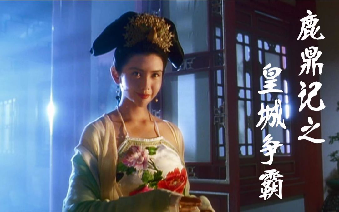 鹿鼎记i 皇城争霸 粤语中字  电影  1992年 来源: b站