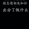 2025河南高考志愿相关知识之（适应性演练 八省联考）出分了做什么？#河南高考志愿填报 #八省联考 #河南高考 #高考志愿 #河南高考报志愿