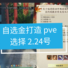 逆水寒手游 自选金打造 pve 选择 2.24号_MMORPG游戏热门视频