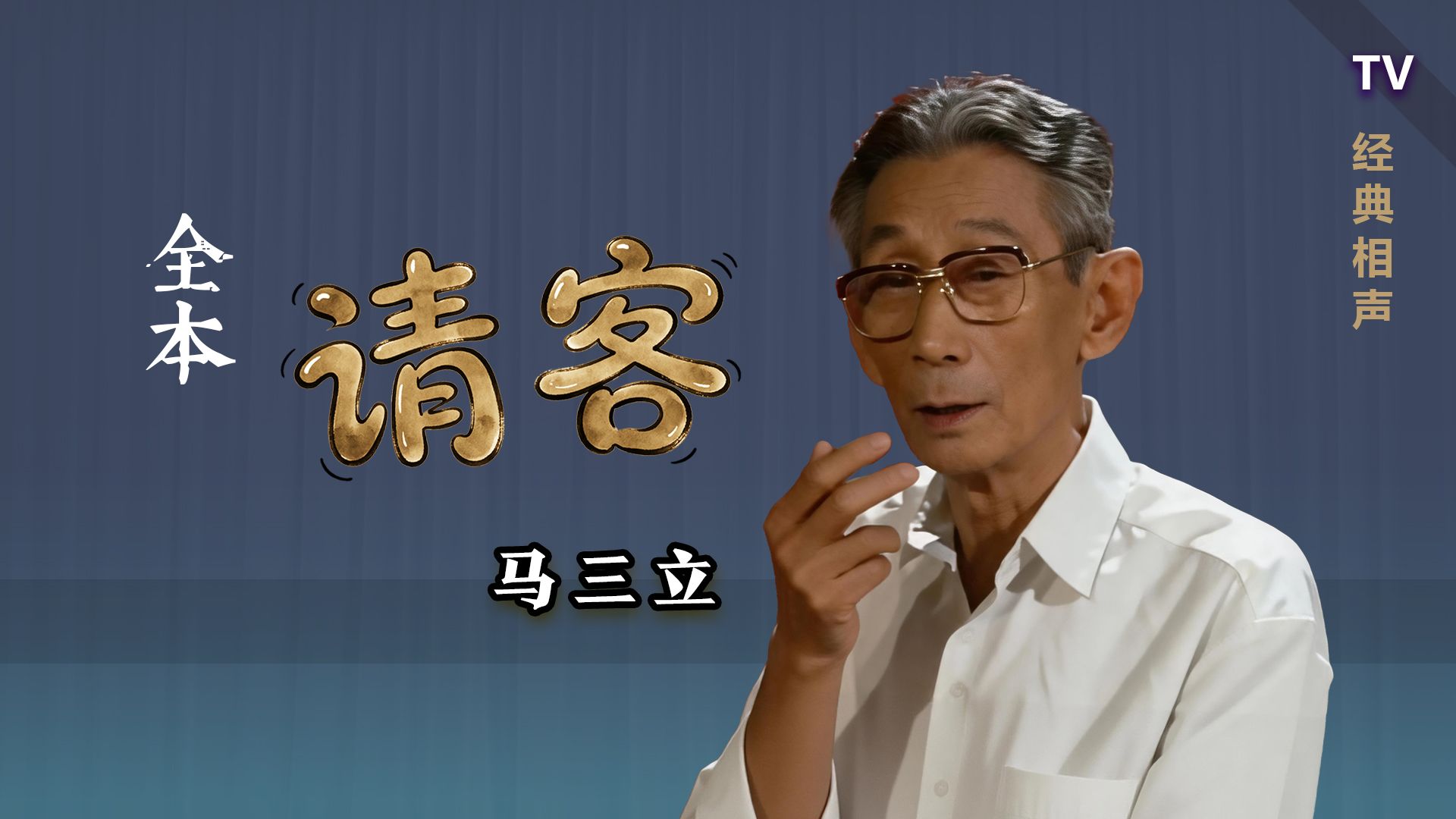 如何用三句话，得罪一屋子人：马三立《请客》TV 修复版